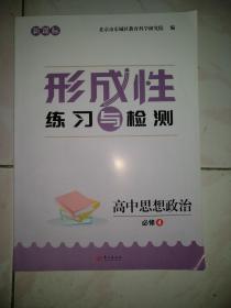 形成性练习与检测，高中思想政治必修4。本店多拍邮费合并一公斤以内一个价格。