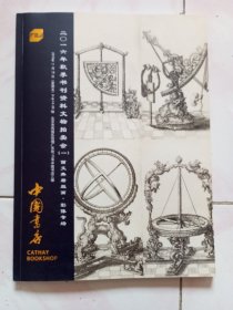 中国书店2016年秋季书刊资料文物拍卖会（一)图录共一册。本店多拍邮费合并一公斤以内一个价