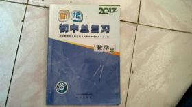 （北京教育科学研究院基础教育教学研究中心编）——新编初中总复习（未用过）。（2021年考入北京市重点高中生使用的教材，不为价格转给需要的朋友），多拍邮费合并一公斤以内一个价格