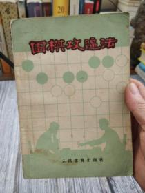 围棋攻逼法