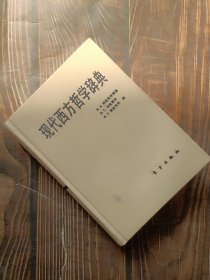 现代西方哲学辞典