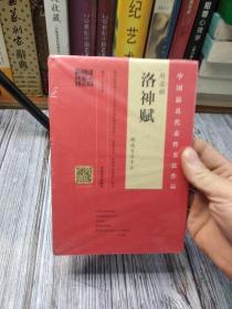 赵孟頫《洛神赋》精选百字卡片