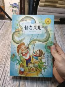 九色鹿·儿童文学名家获奖作品系列  怪老头儿