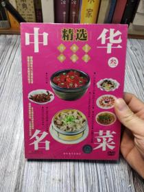 中华名菜 精选 叁（水晶版DVD）