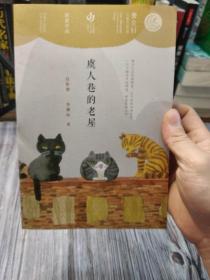 第二届曹文轩儿童文学奖获奖作品：虞人巷的老屋