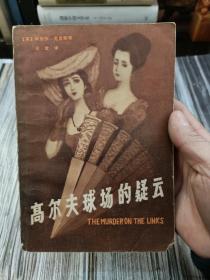 高尔夫球场的疑云：阿加莎·克里斯蒂作品全集