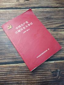 中国共产党宣城历史大事记（1979一2011）
