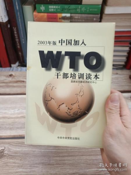 中国加入WTO干部培训读本:2003年版