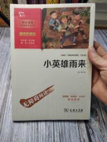 快乐读书吧小学六年级上册推荐阅读有声朗读：小英雄雨来商务印书馆智慧熊图书