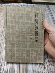 简明实用法医学