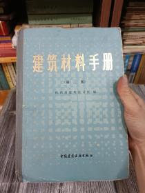 建筑材料手册 第二版