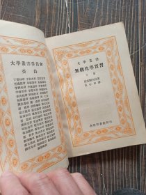 大学丛书：无机化学实习 下册