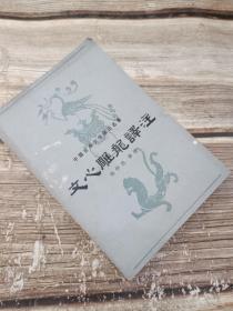 文心雕龙译注