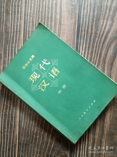 现代汉语词典（修订本）