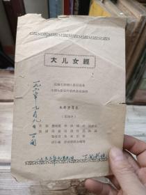 影片说明书：大儿女经（1962年）