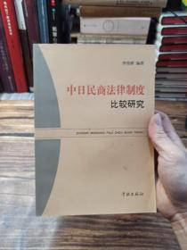 中日民商法律制度比较研究