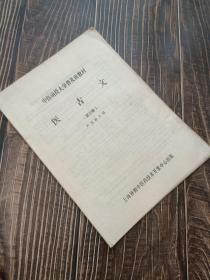 中医函授大学普及班教材《医古文》【第一册】【第二册】【第三册】