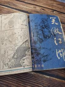 笑傲江湖(全四册)黄河版