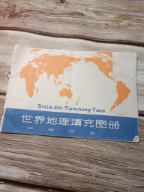 世界地理填充图册