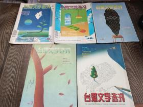 台港文学选刊（5册合售）95年/96年