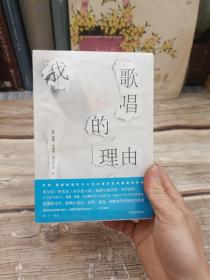 灯塔丛书·我歌唱的理由（《世界文学》历年精选）