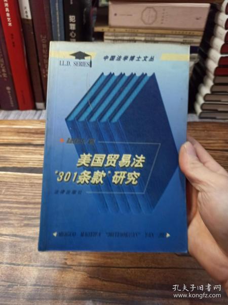 美国贸易法“301条款”研究——中国法学博士文丛