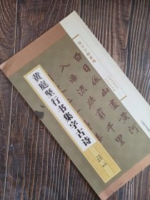 集字字帖系列·黄庭坚行书集字古诗