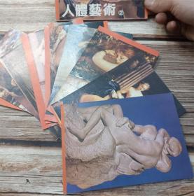 浙江美术学院出版社出版：人体艺术明信片（10张）