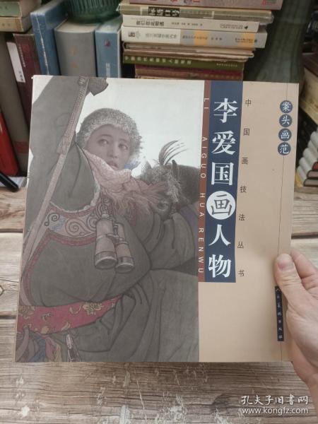 李爱国画人物