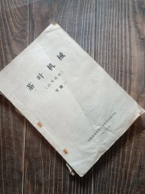 茶叶机械 下