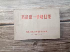 药品统一价格目录