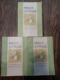 中国古代文学作品选 上中下