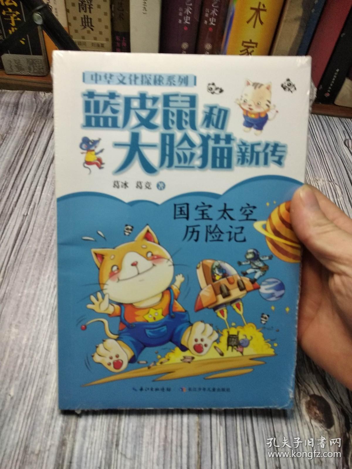 蓝皮鼠和大脸猫新传·中华文化探秘系列：国宝太空历险记