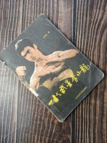 一代武星李小龙