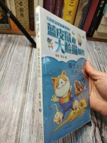 蓝皮鼠和大脸猫新传·中华文化探秘系列：国宝太空历险记