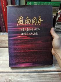 风雨同舟:中国共产党和各民主党派团结合作的历史图集