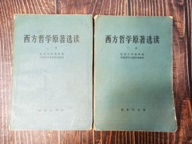 西方哲学原著选读（上下）