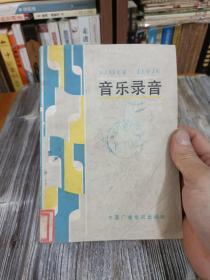 音乐录音从“零”学：音频工程与音乐制作初学指南