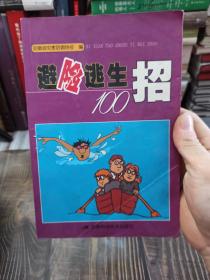 避险逃生100招