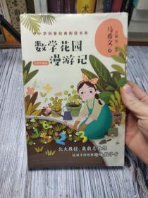 数学花园漫游记——马希文（中小学科普经典阅读书系）