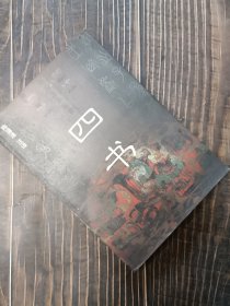 四书——新注今译中国古典名著丛书