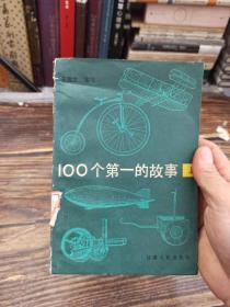 100个第一的故事 上