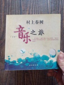 村上春树音乐之旅：新经典文库