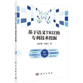 基于语义TRIZ的技术挖掘