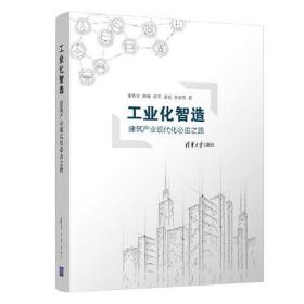 工业化智造——建筑产业现代化必由之路(精装)