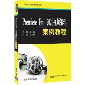 Premiere Pro 2020视频编辑案例教程