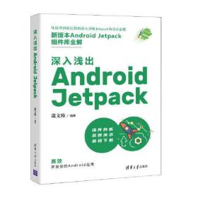 深入浅出AndroidJetpack