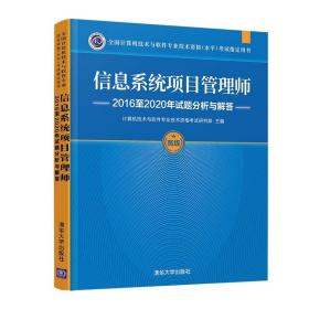 信息系统项目管理师2016至2020年试题分析与解答（全国计算机技术与软件专业技术资格（水平）考