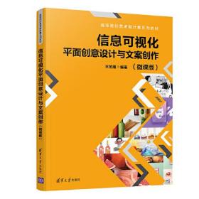 信息可视化平面创意设计与文案创作（微课版）