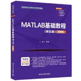 MATLAB基础教程（第五版）（微课版）